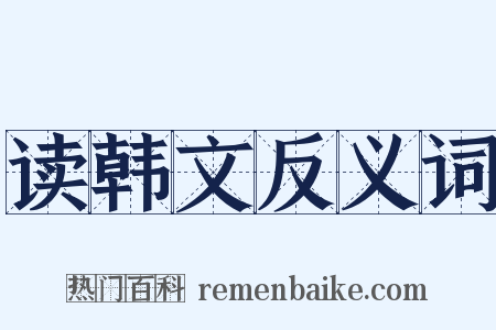 读韩文反义词是什么意思的图片